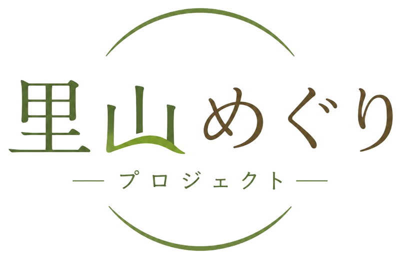 里山めぐりプロジェクト
